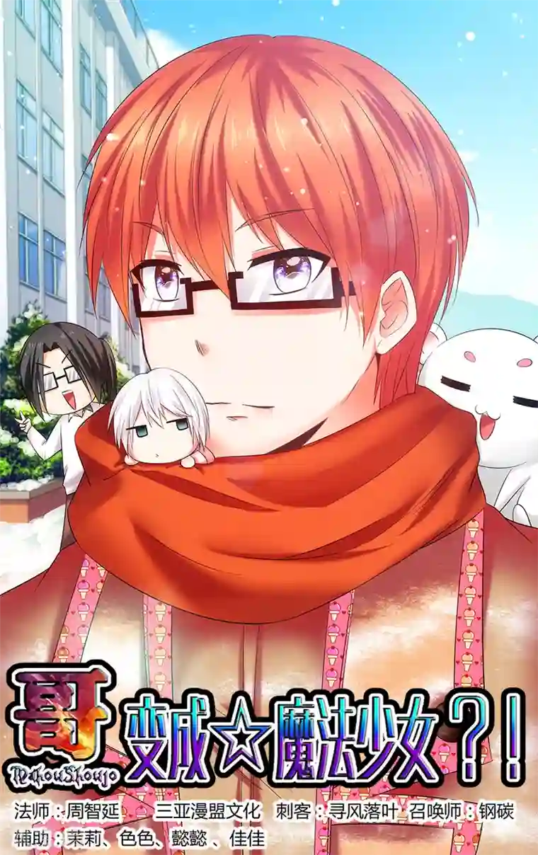 哥变成魔法少女了？！第141话