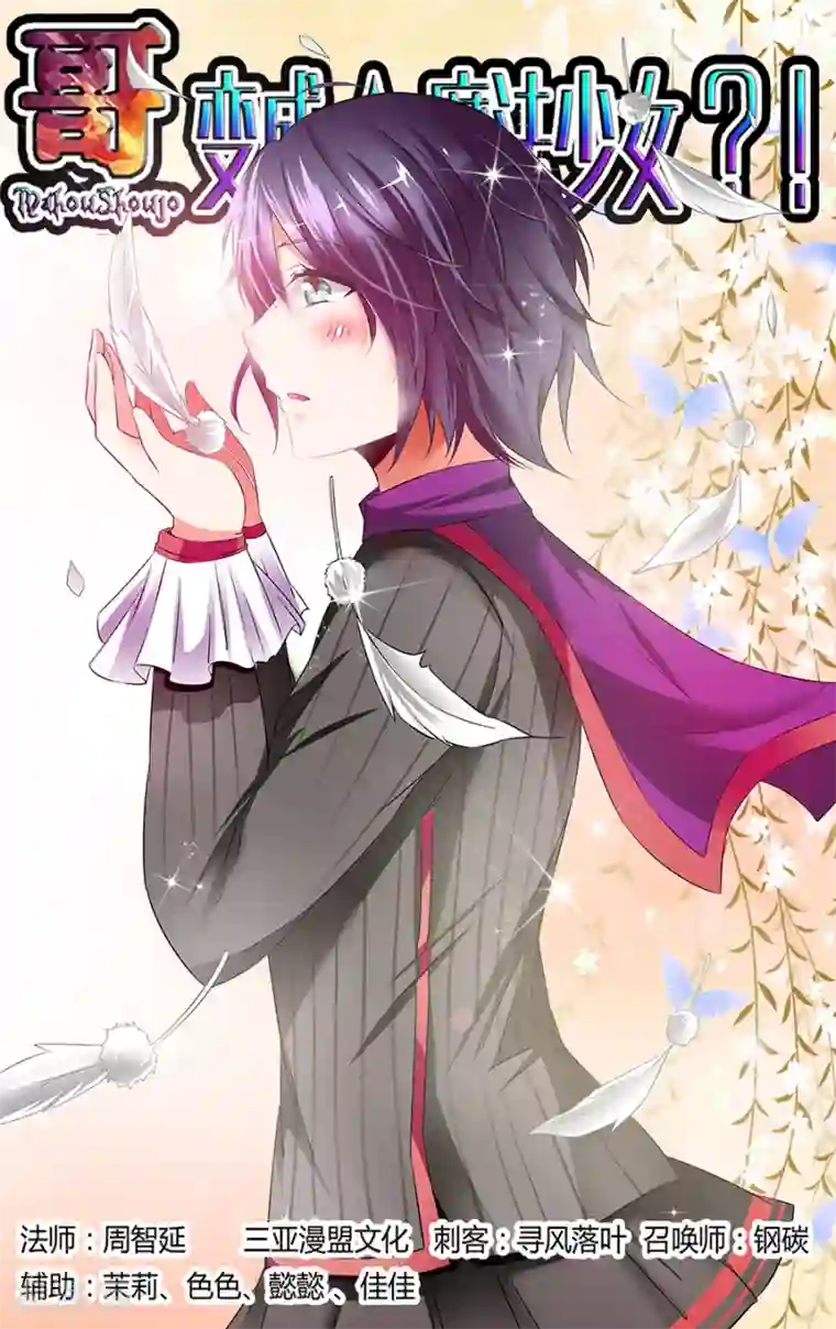 哥变成魔法少女了？！第147话