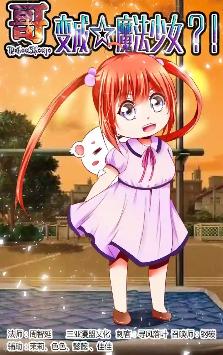 哥变成魔法少女了？！第151话