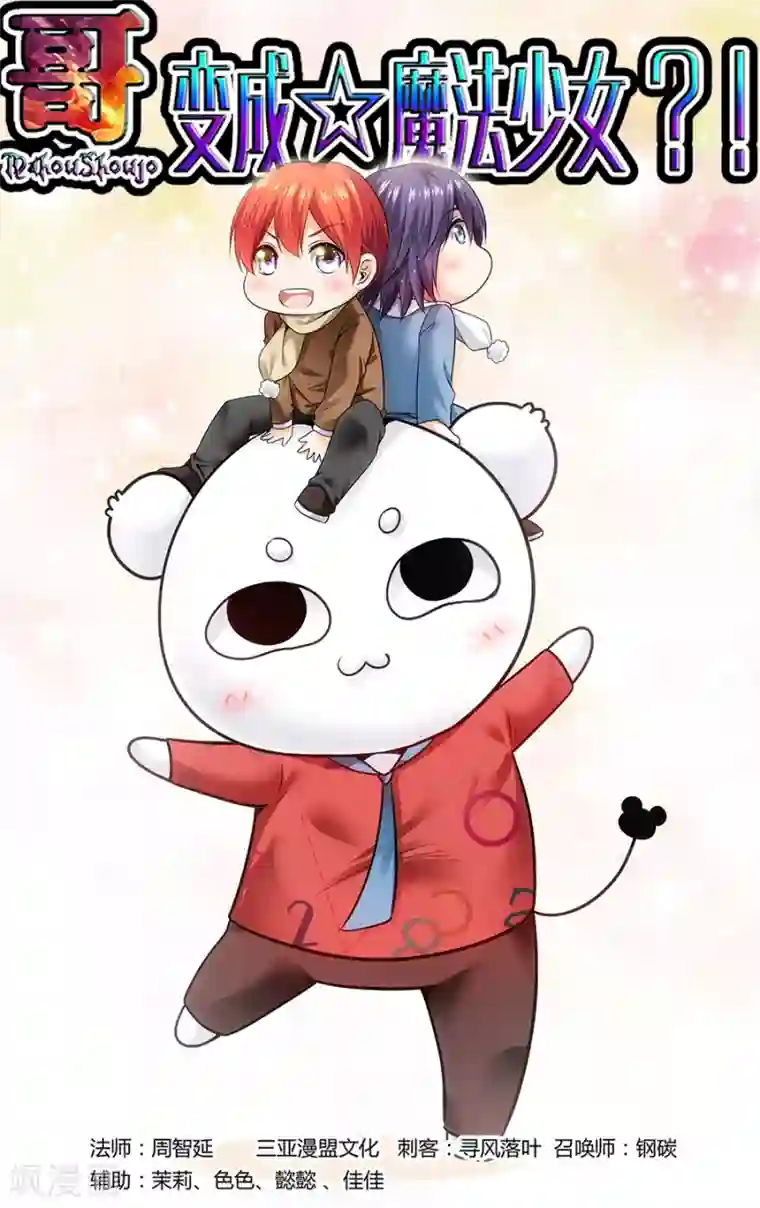 哥变成魔法少女了？！第152话