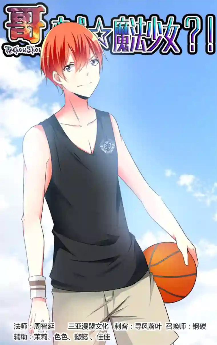 哥变成魔法少女了？！第155话