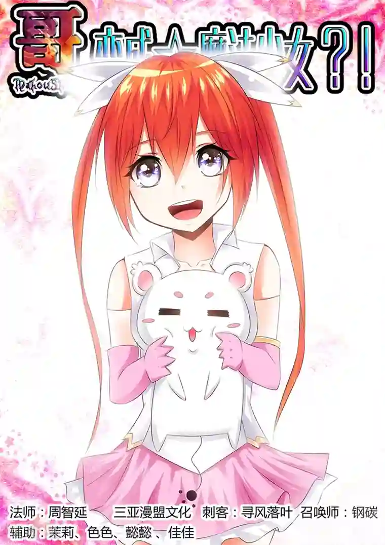 哥变成魔法少女了？！第156话