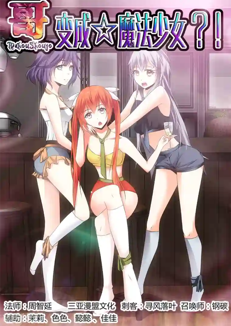 哥变成魔法少女了？！第157话