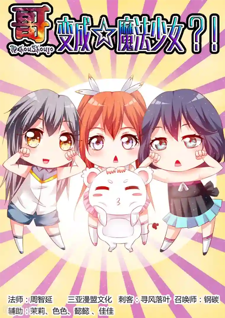 哥变成魔法少女了？！第158话