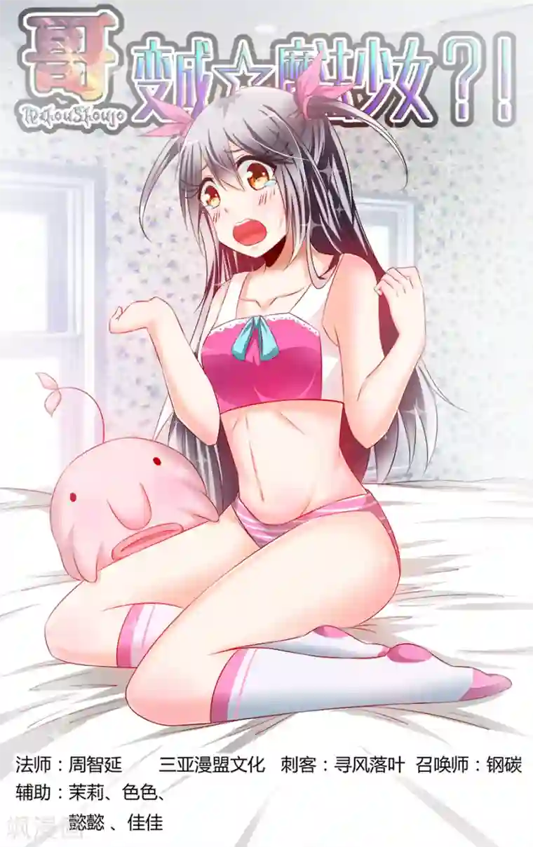 哥变成魔法少女了？！第160话