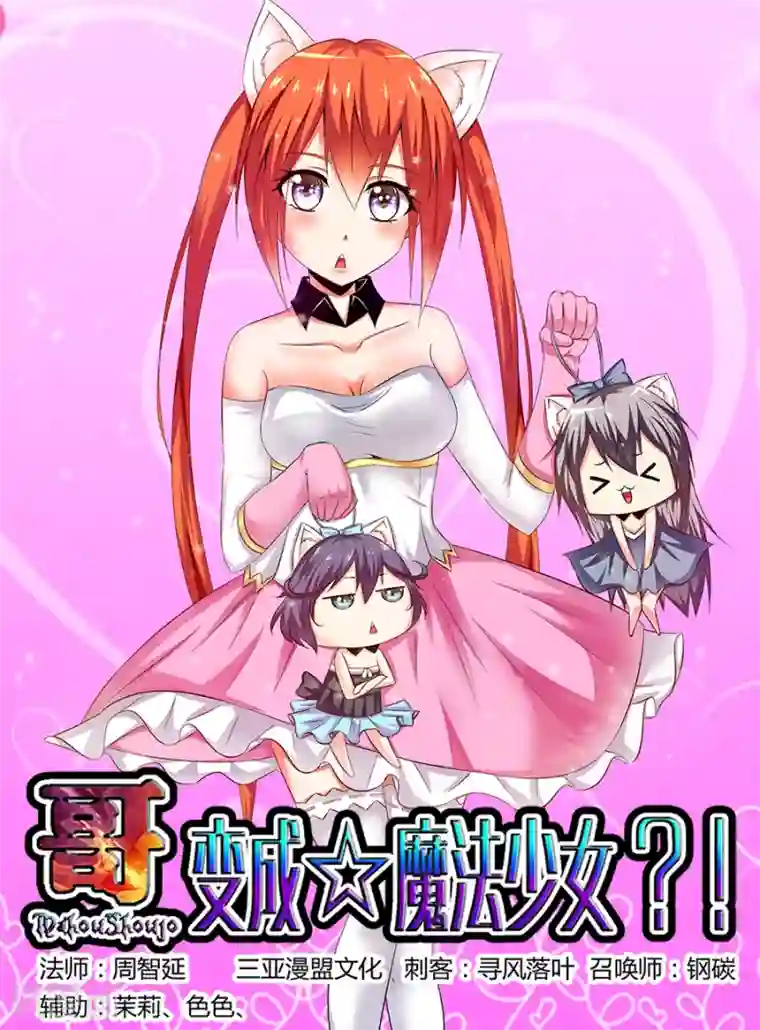 哥变成魔法少女了？！第161话