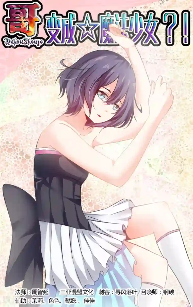 哥变成魔法少女了？！第167话