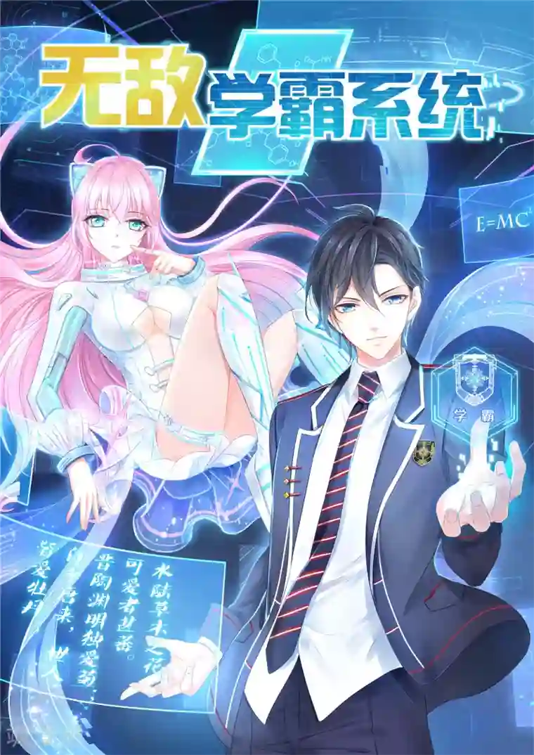 无敌学霸系统第1话 涅槃重生