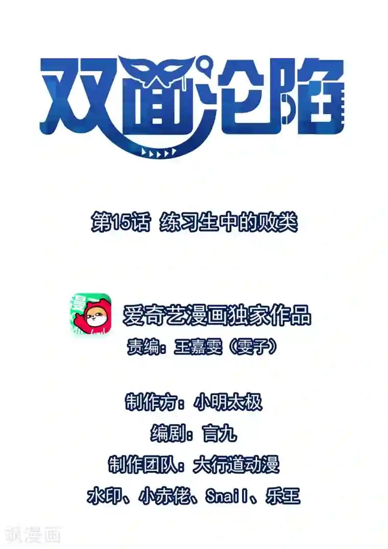 双面沦陷第15话 练习生中的败类