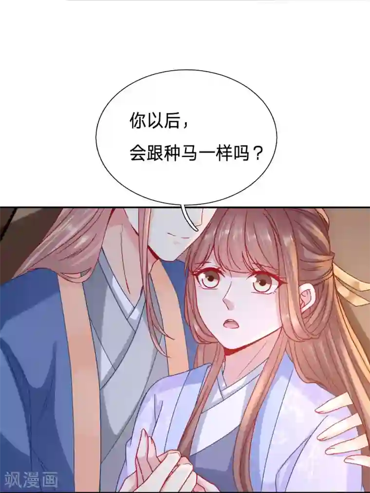 穿越之太子妃威武第99话 你以后会变成种马吗？