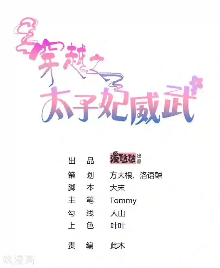 穿越之太子妃威武第184话 你的眼里只有她