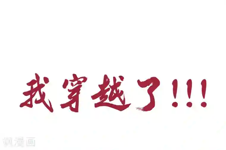 丞相大人求休妻预告