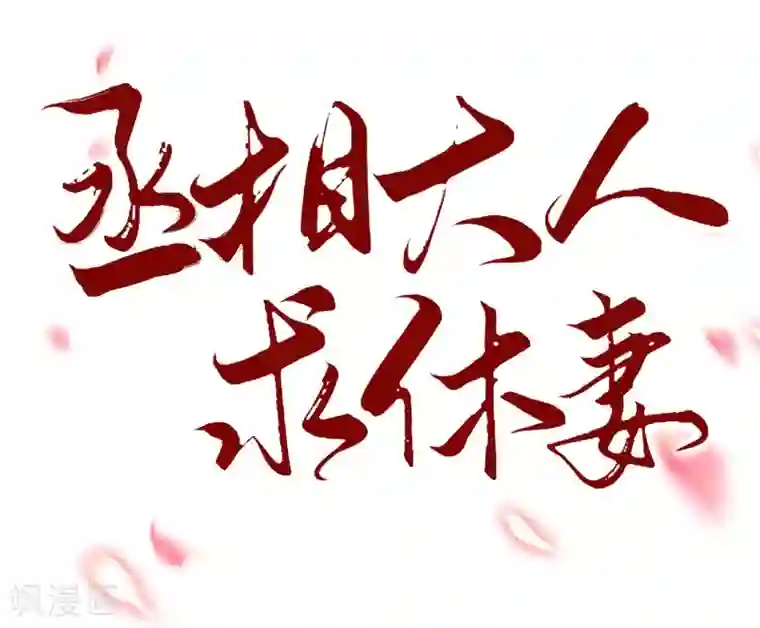 丞相大人求休妻预告