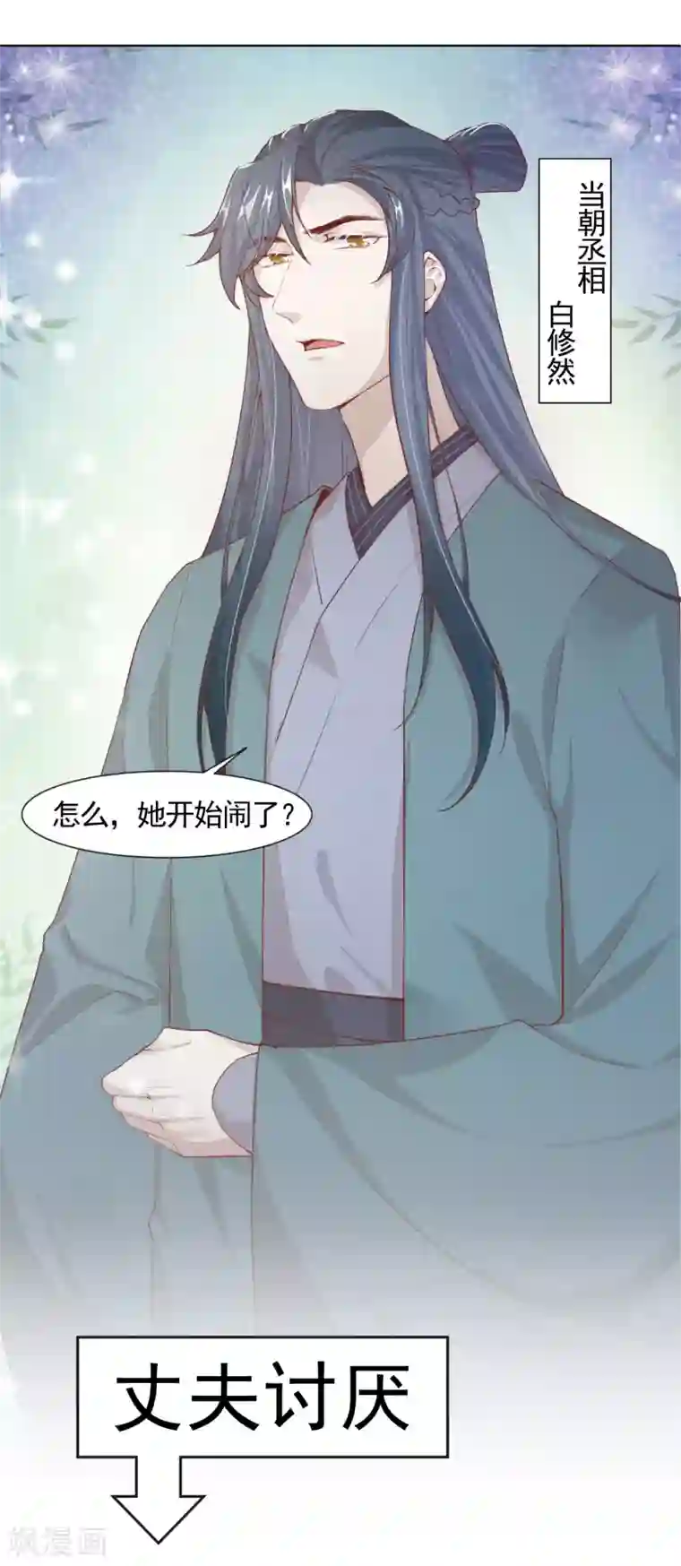 丞相大人求休妻预告