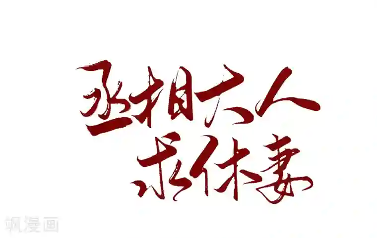 丞相大人求休妻第1话 祭祖不要乱说话