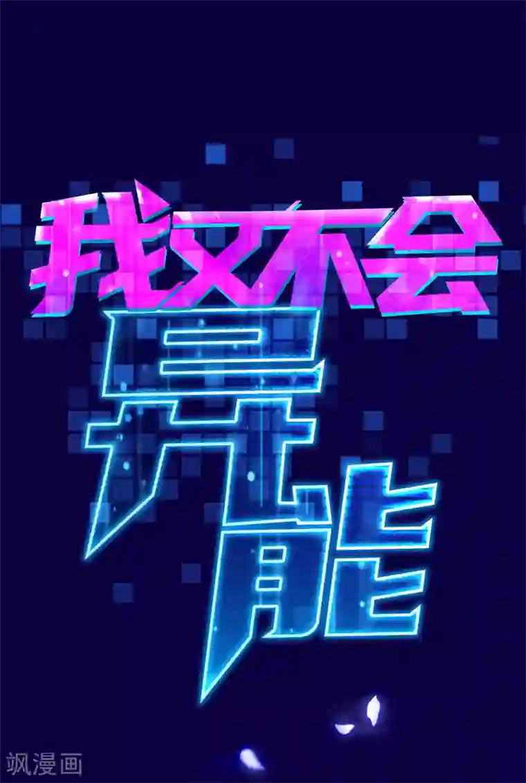 我又不会异能预告