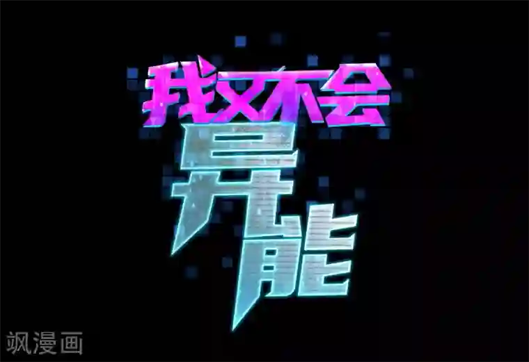 我又不会异能序章 我，高富帅