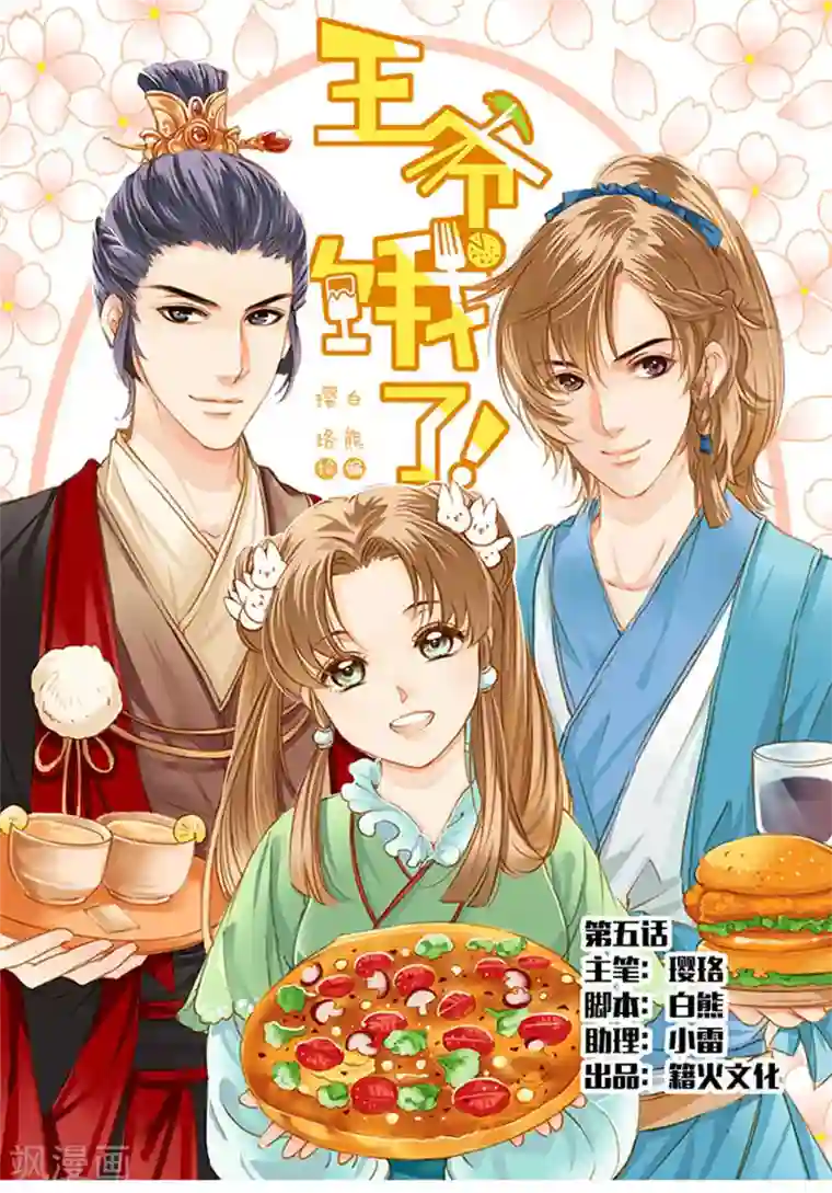 王爷饿了第5话 成为花馒头达人吧