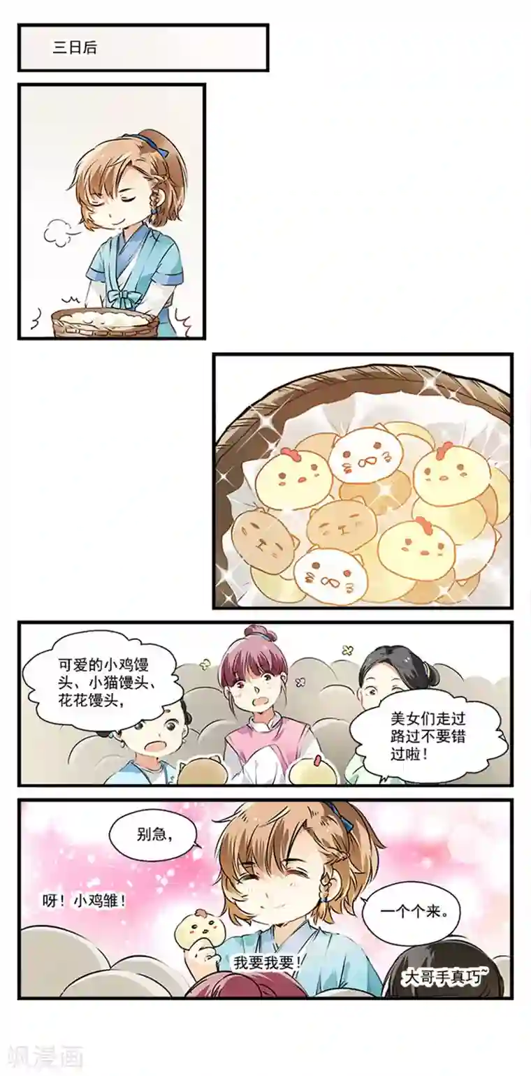 王爷饿了第5话 成为花馒头达人吧