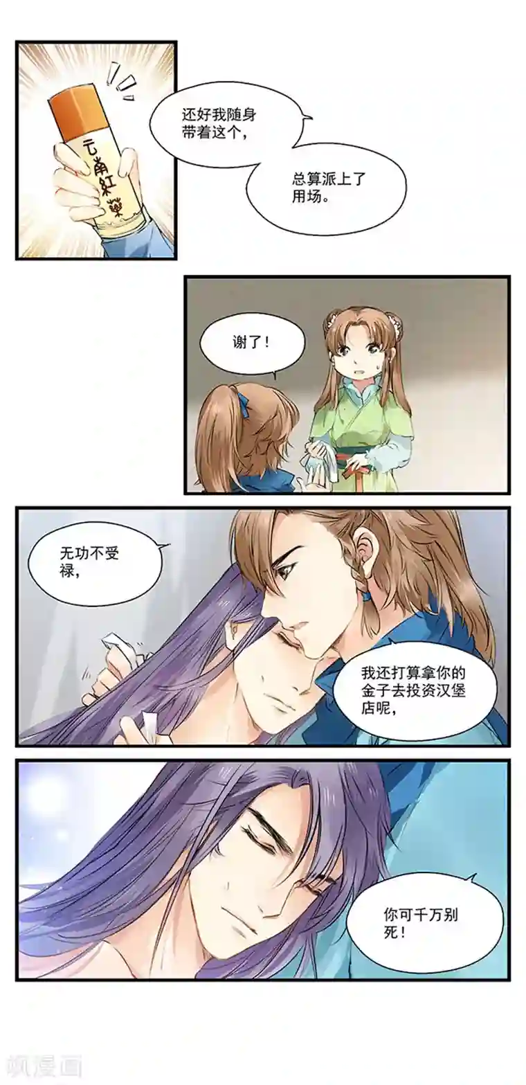 王爷饿了第7话 救人一命