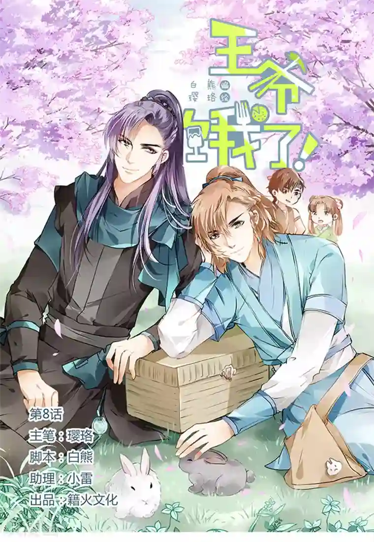 王爷饿了第8话 捡到了一个有钱人