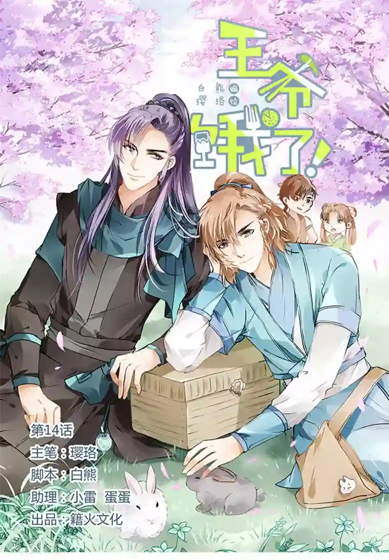 王爷饿了第14话 靠狩猎来过冬