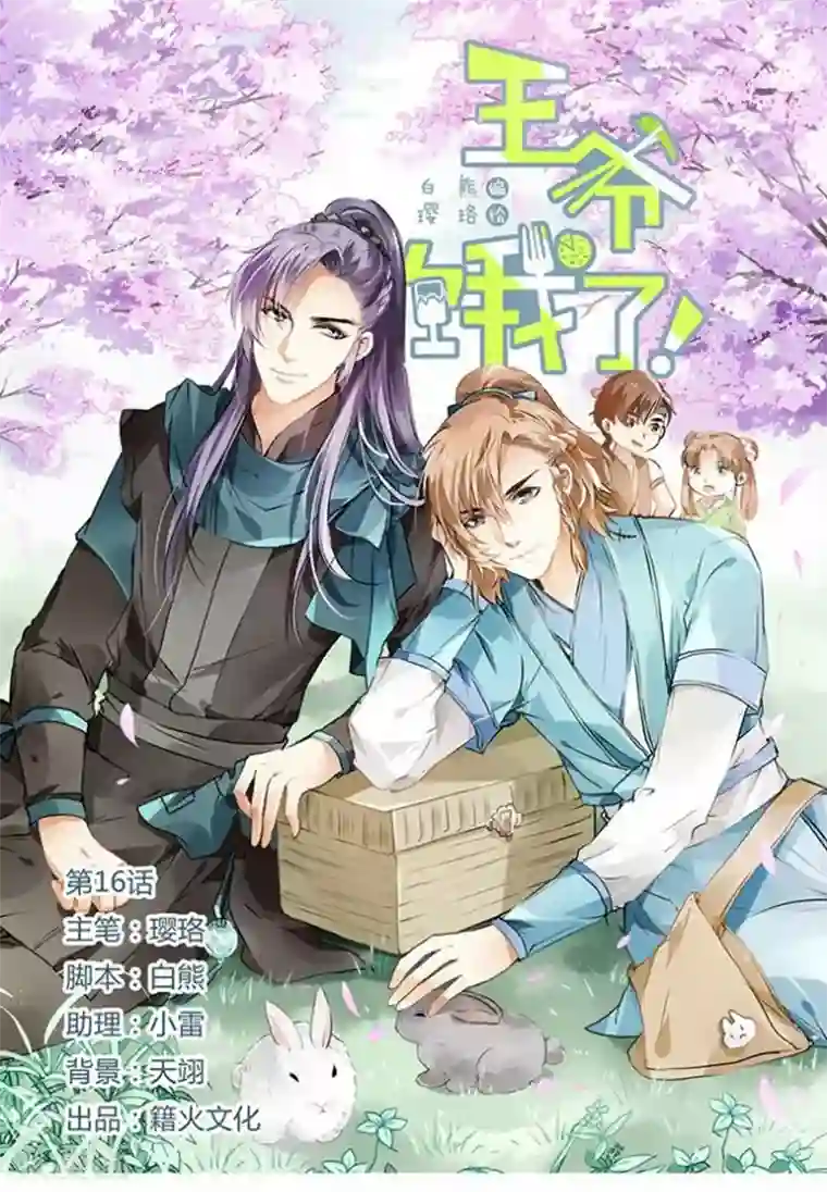 王爷饿了第16话 门可罗雀