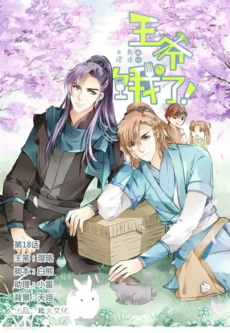 王爷饿了第18话 白蒲苇登场