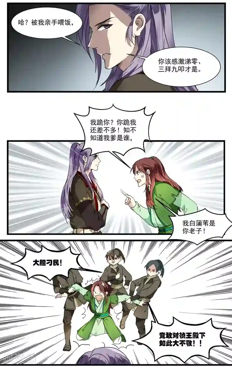 王爷饿了第53话 白蒲苇的暗算