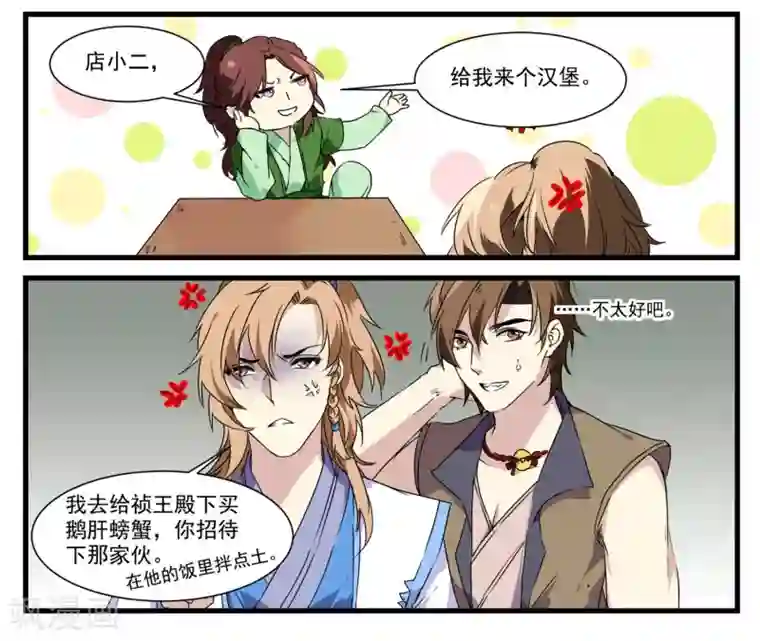 王爷饿了第53话 白蒲苇的暗算