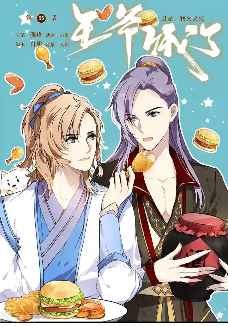 王爷饿了第55话 当王爷了不起啊