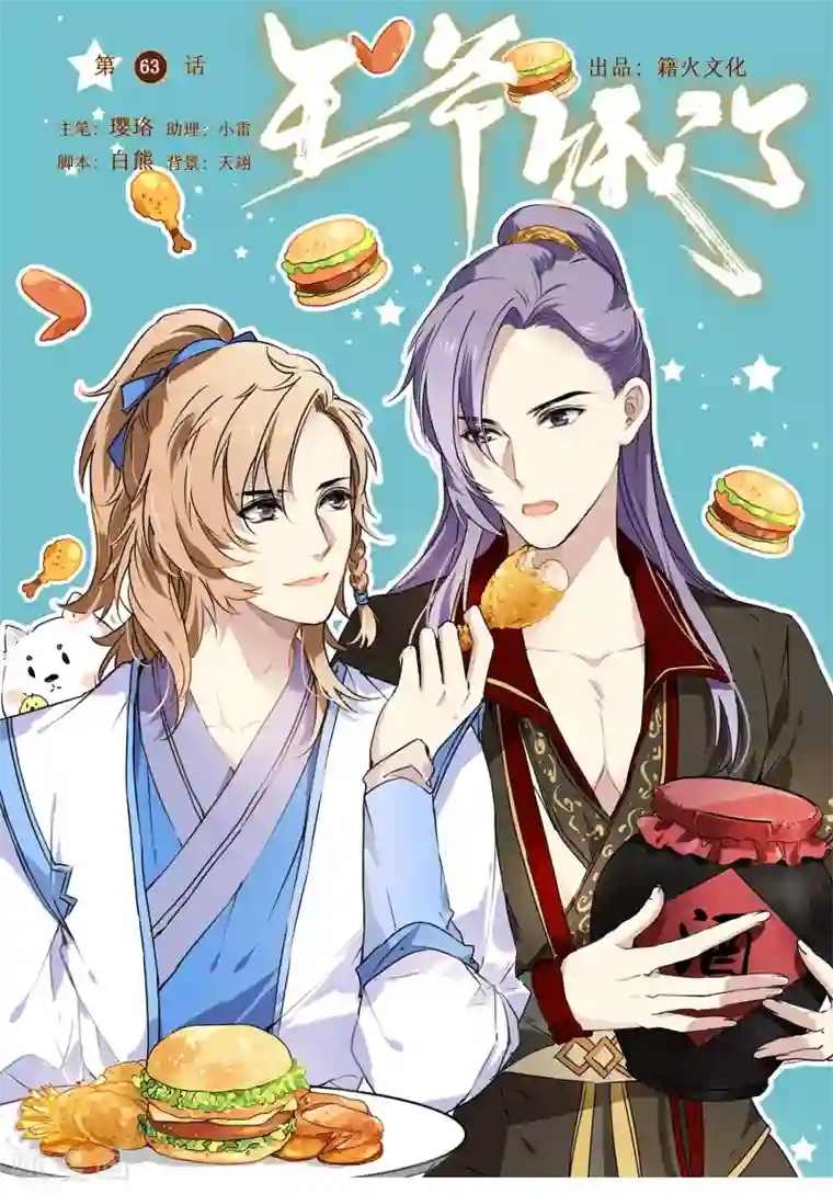 王爷饿了第63话 丘葵脚下……