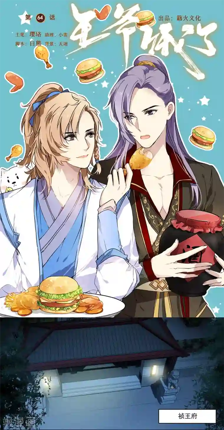 王爷饿了第64话 真实身份