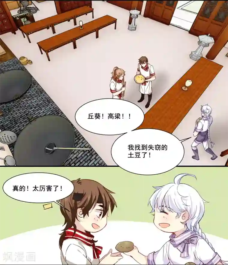 王爷饿了第85话 我的土豆被偷了