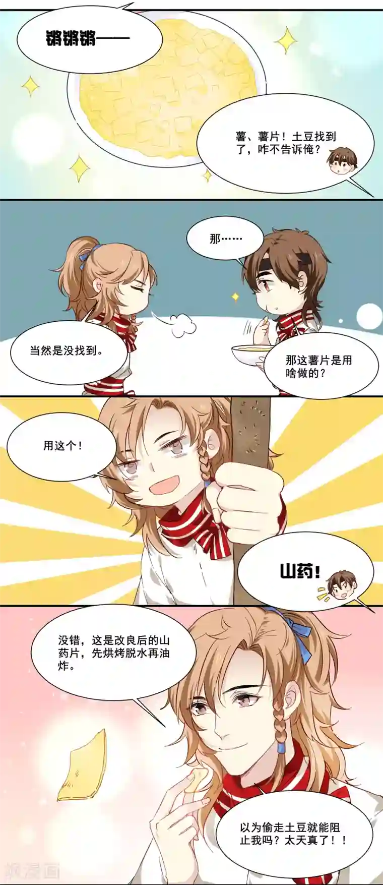 王爷饿了第85话 我的土豆被偷了