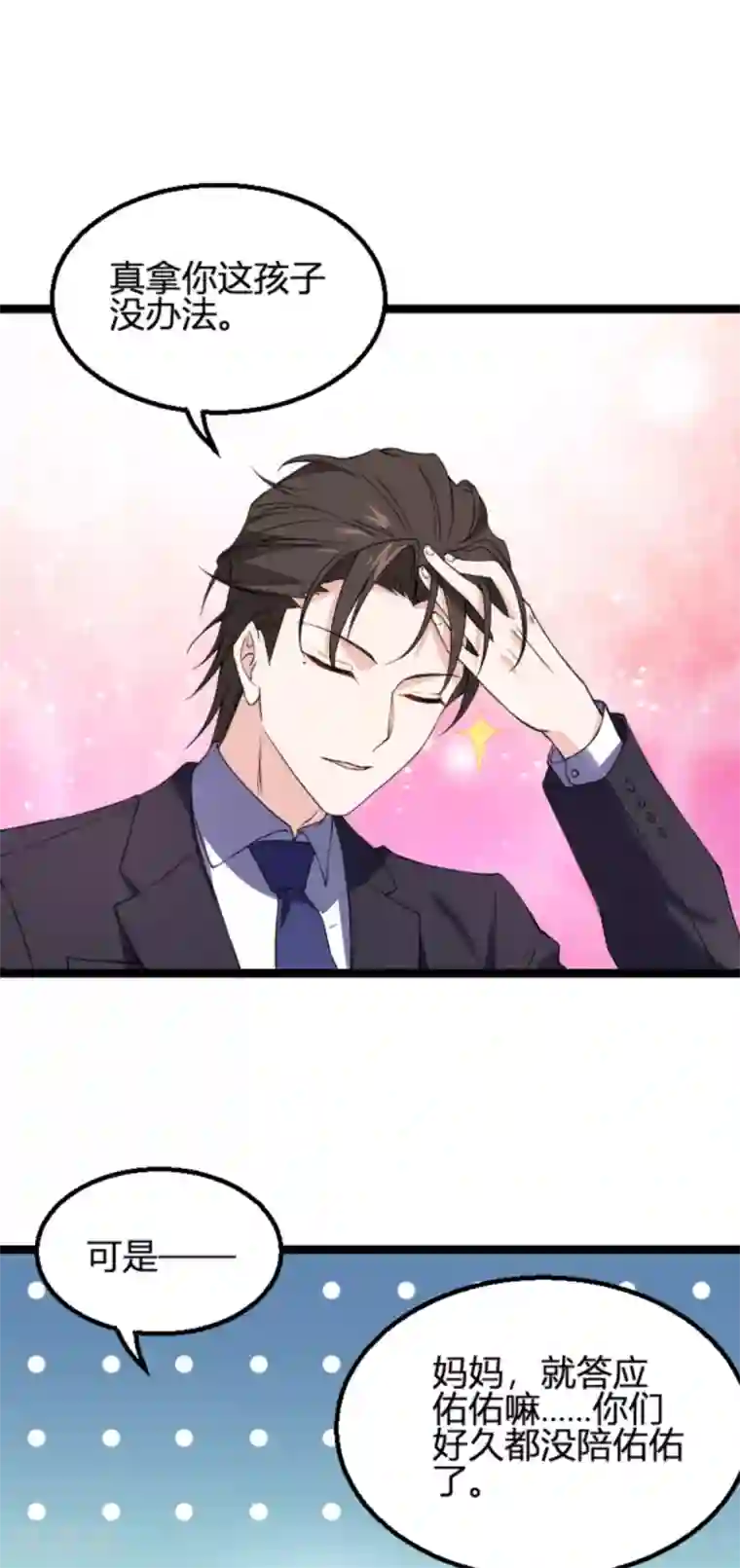 影后老婆不许逃第133话 一家子