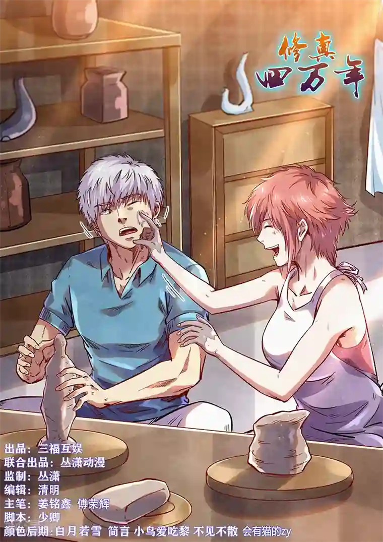 修真四万年第366话