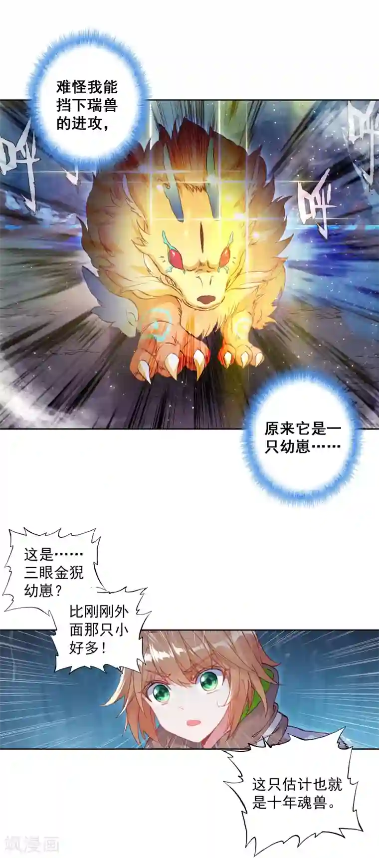 斗罗大陆3龙王传说第319话 幼年三眼金猊1