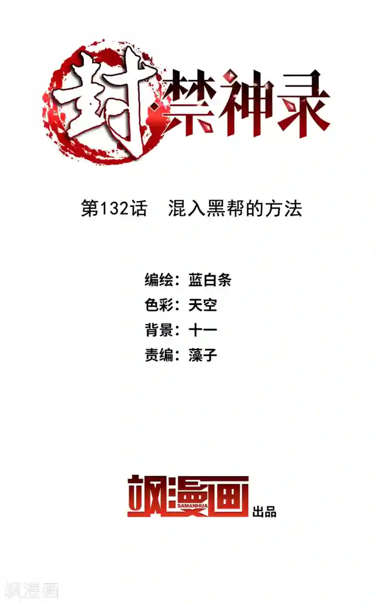 封·禁神录第132话 混入黑帮的方法