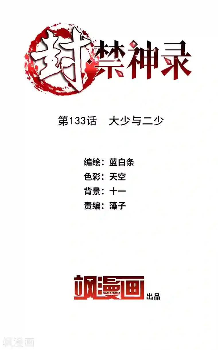 封·禁神录第133话 大少与二少