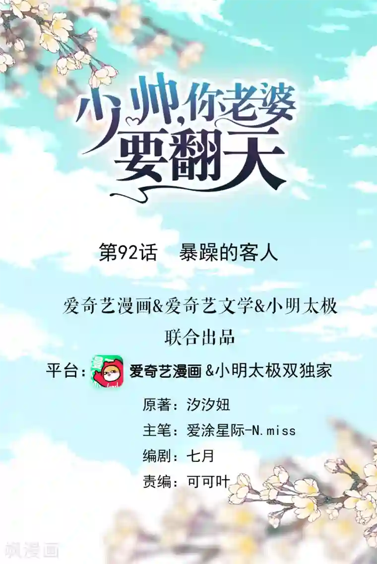 少帅,你老婆要翻天!第92话 暴躁的客人