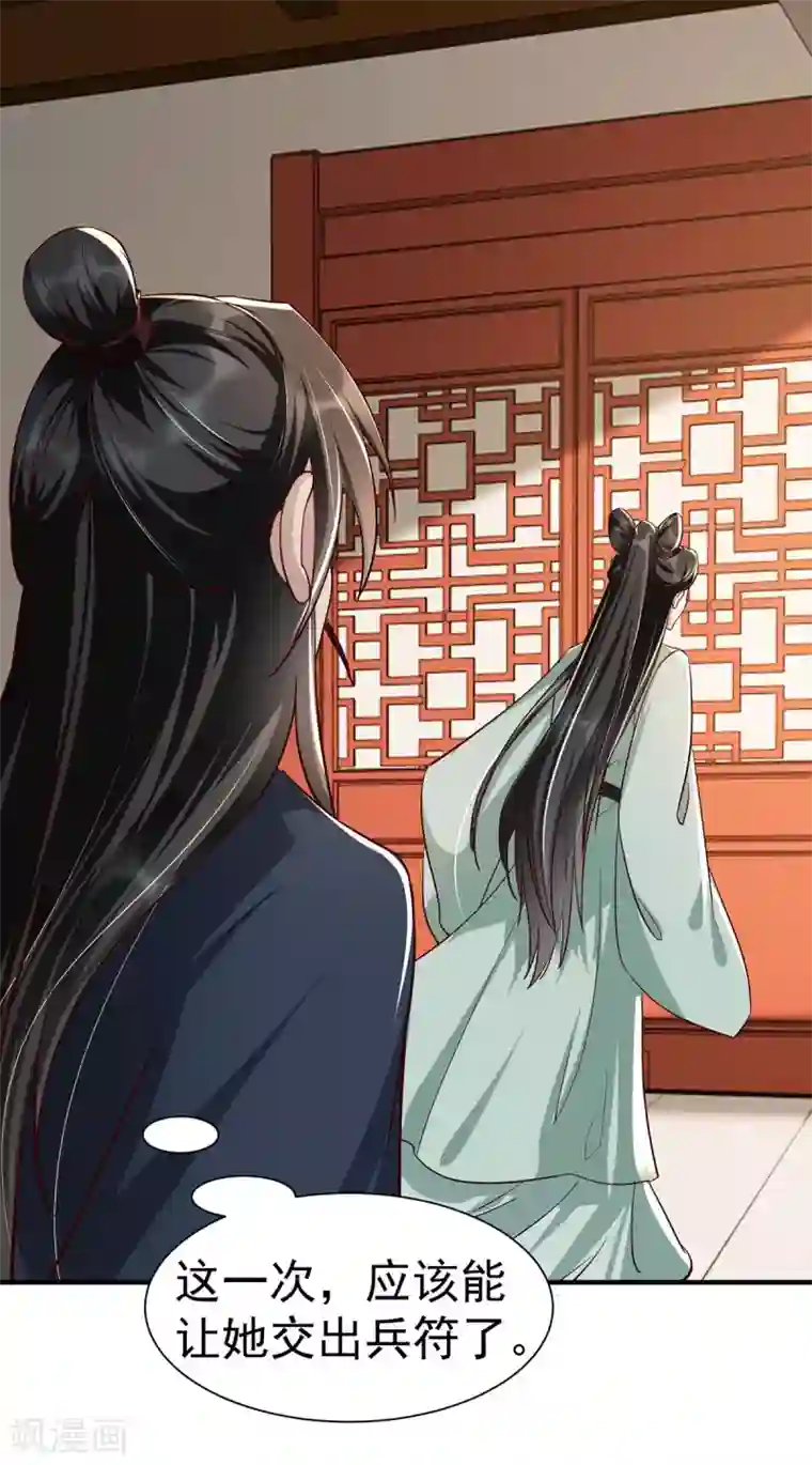 奸妃如此多娇第109话 兵符之争