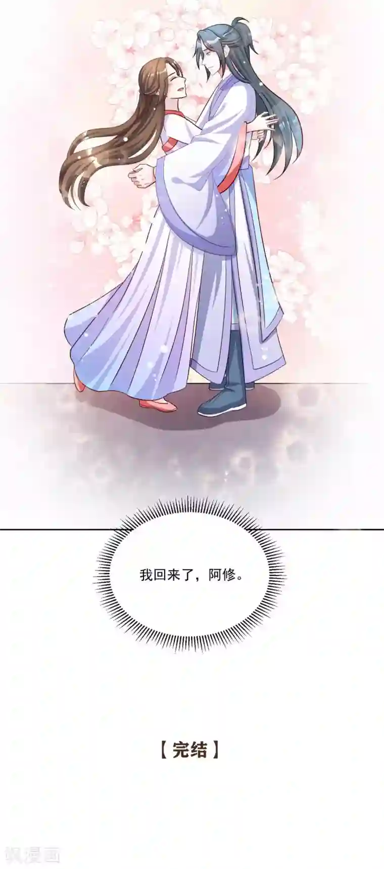 六宫风华最终话 我回来了，阿修