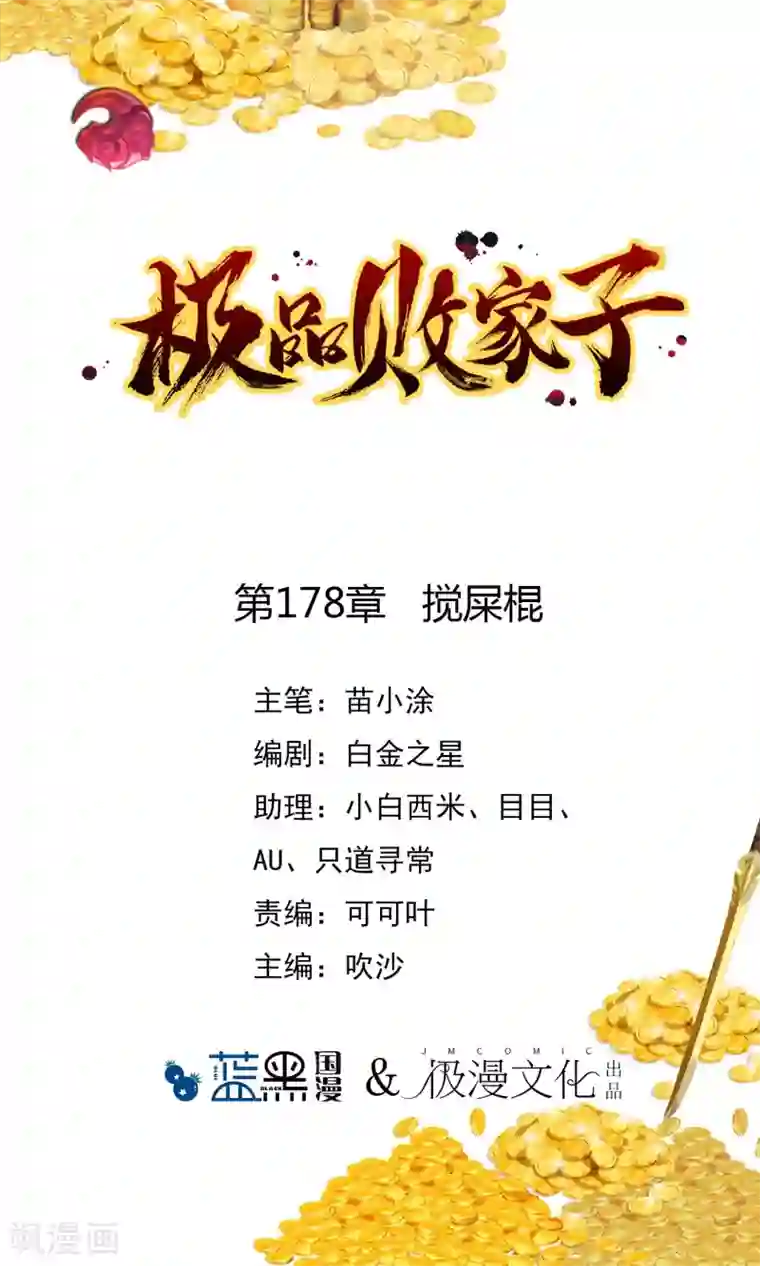 极品败家子第178话 搅屎棍