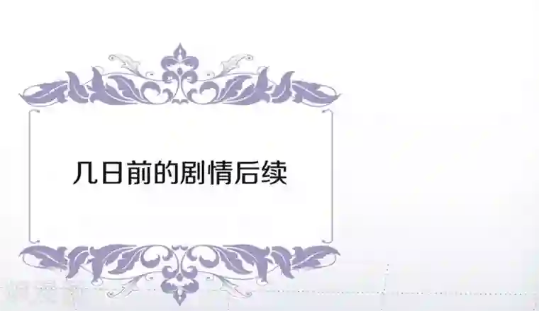 我与玛丽苏女主抢男友第96话 赶走捣乱者