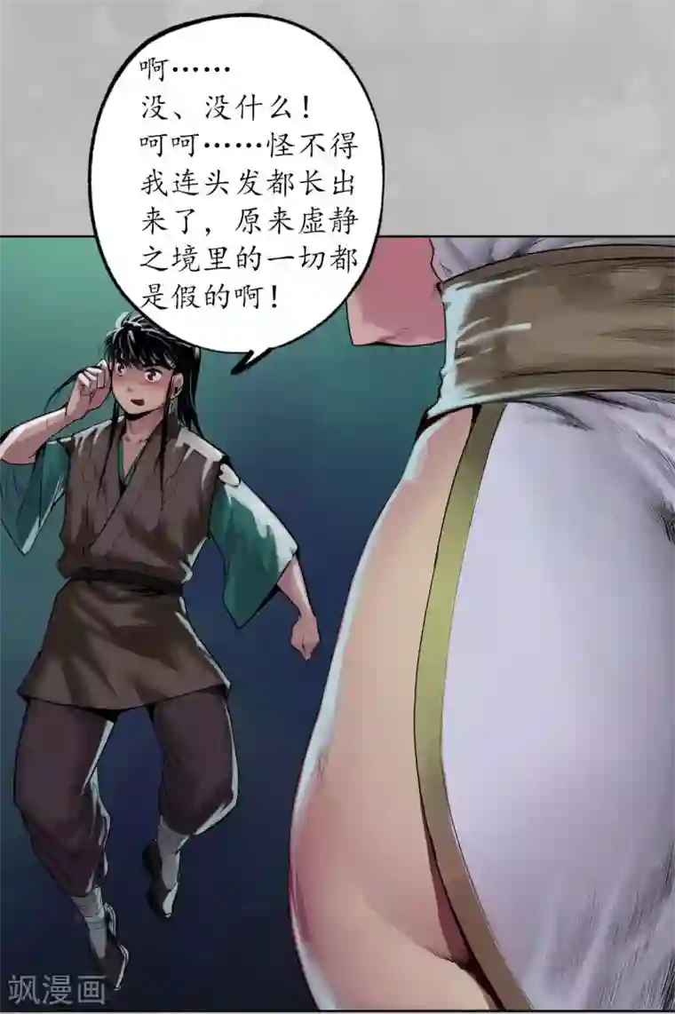 藏锋行第101话 先天胎息