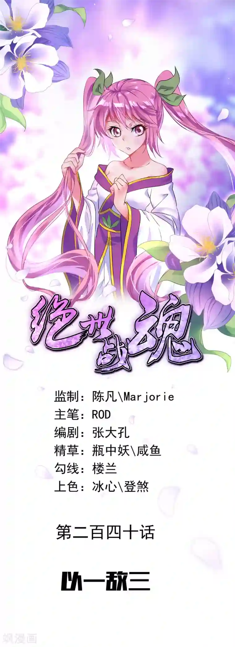 绝世战魂第240话 以一敌三