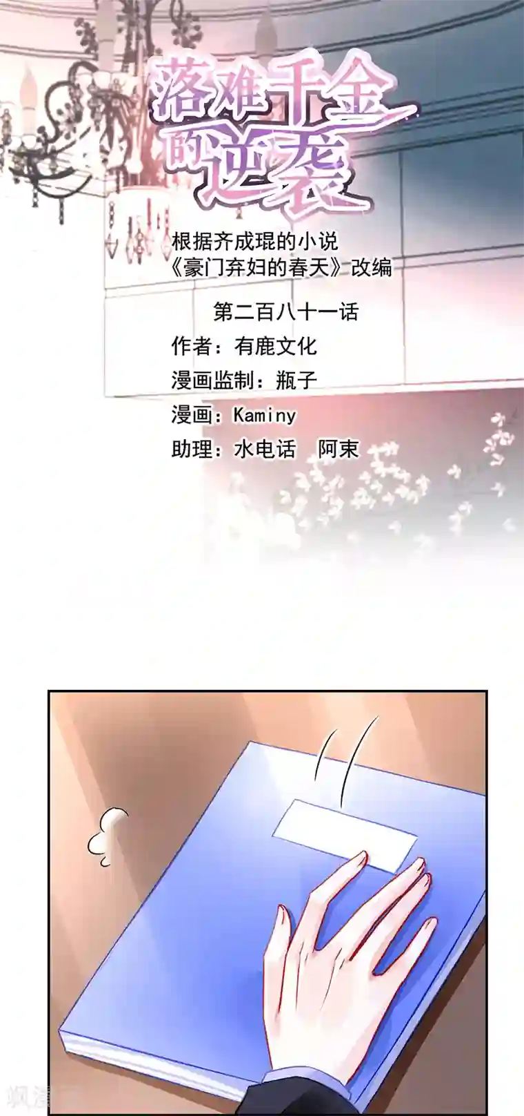 落难千金的逆袭第281话 爸爸...我错了