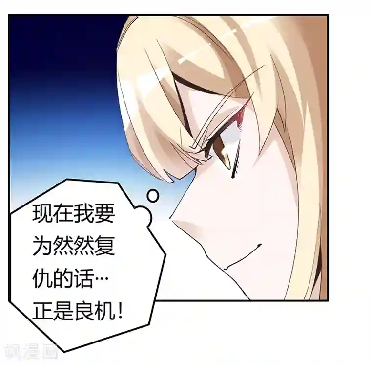 总裁的天价萌妻第227话 复仇的机会