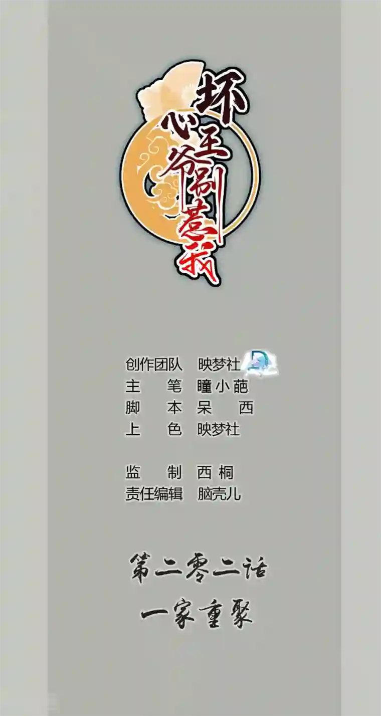坏心王爷别惹我第202话 一家重聚